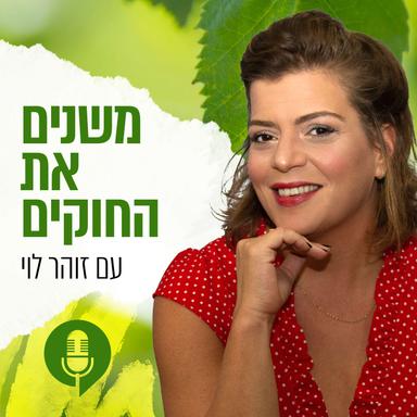 משנים את החוקים עם זוהר לוי