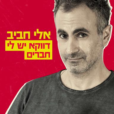 דווקא יש לי חברים