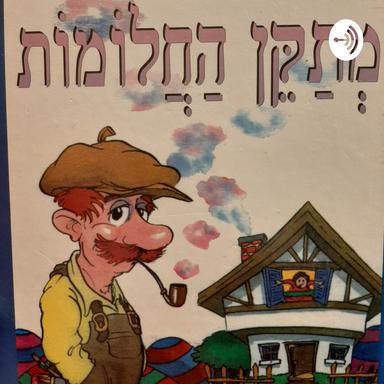 מתקן החלומות - אורי אורבך . מספר- צביקה שיוביץ 