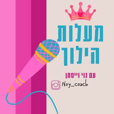 מעלות הילוך- לחיים מלאי משמעות והגשמה עצמית 