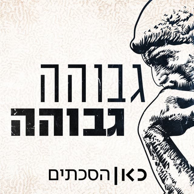 גבוהה גבוהה Higher Ground Podcast