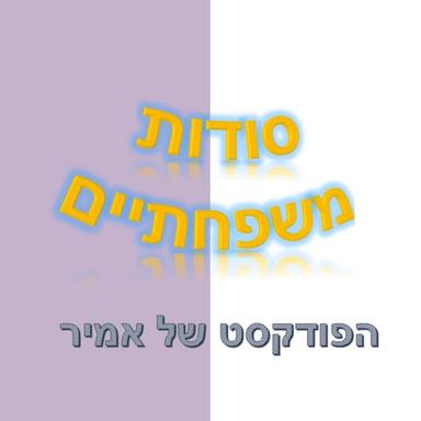 סודות משפחתיים 