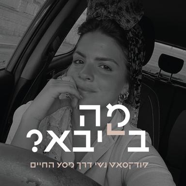 מה בליבא? עם שיראל אלמליח