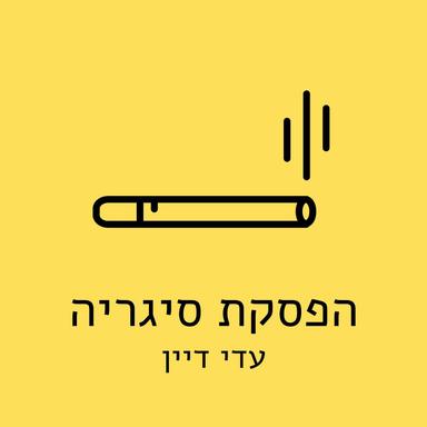 הפסקת סיגריה עם עדי דיין