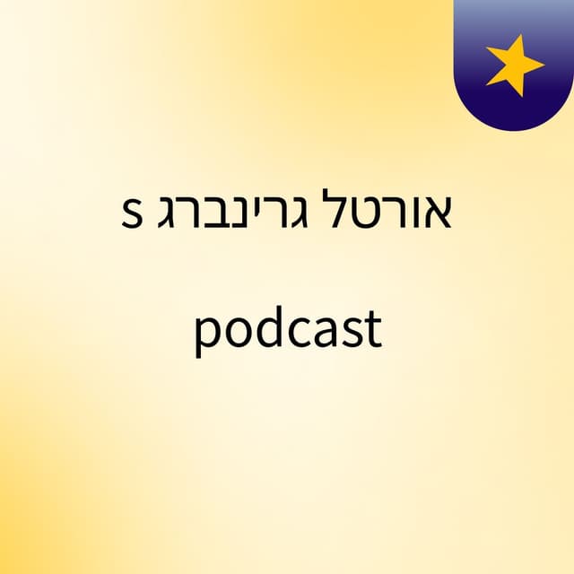 אורטל גרינברג's podcast