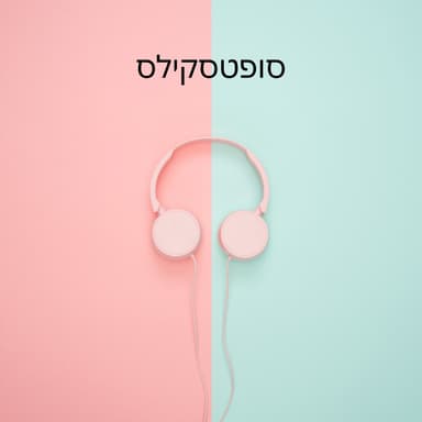 סופטסקילס