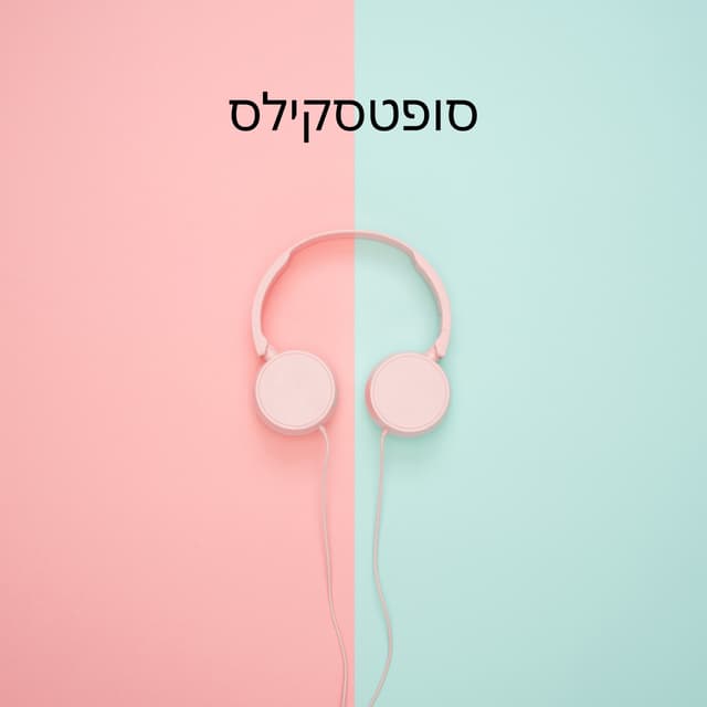 סופטסקילס