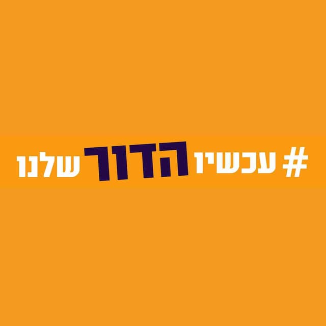 עכשיו הדור שלנו - פודקאסט ועידת הצעירים והצעירות