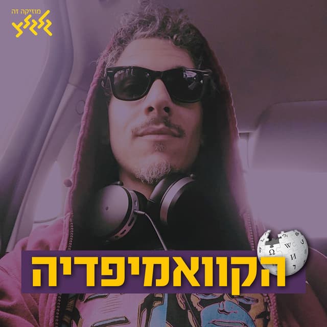 הקוואמיפדיה