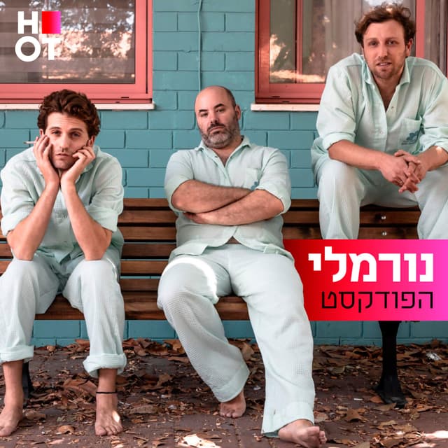 נורמלי - הפודקאסט