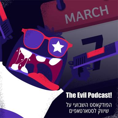 The Evil podcast, הפודקאסט השבועי על שיווק לסטארטאפים 