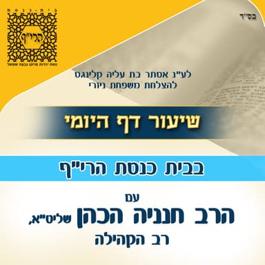 דף יומי עם רב חנניה הכהן - קהילת הריף