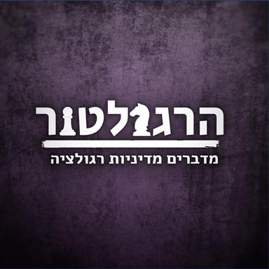 הרגולטור - פודקאסט על מדיניות רגולציה