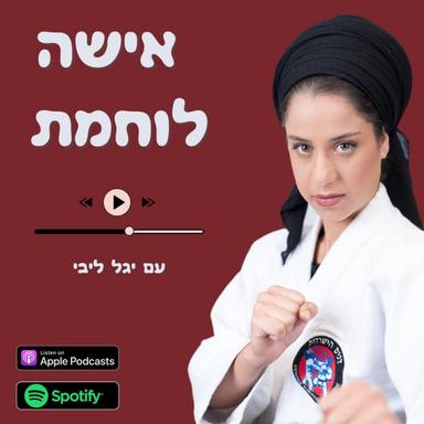 אישה לוחמת