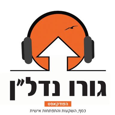 כסף השקעות והתפתחות אישית- הפודקאסט של גורו נדלן