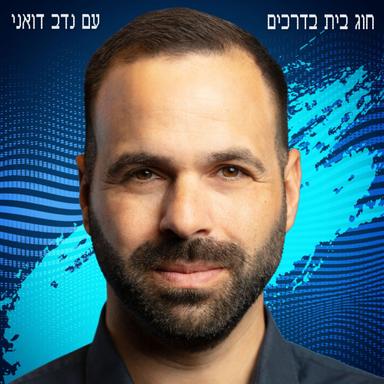 חוג בית בדרכים - עם נדב דואני