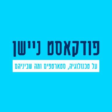 פודקאסט ניישן | Podcast Nation