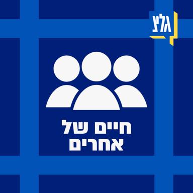 חיים של אחרים עם ערן סבאג