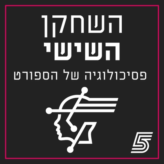 השחקן השישי - פסיכולוגיה של הספורט