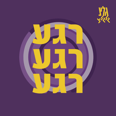 רגע רגע רגע