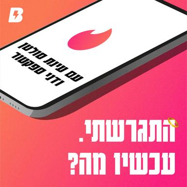 התגרשתי. עכשיו מה ?