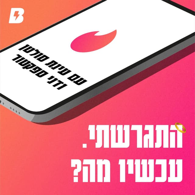 התגרשתי. עכשיו מה ?