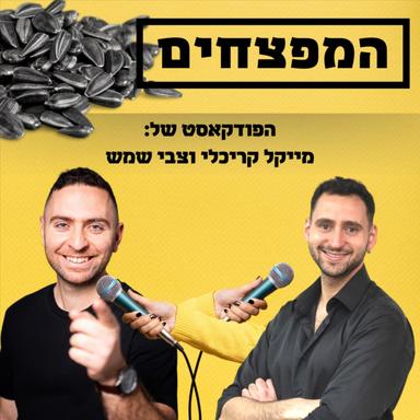 המפצחים - יזמות, עסקים, מכירות