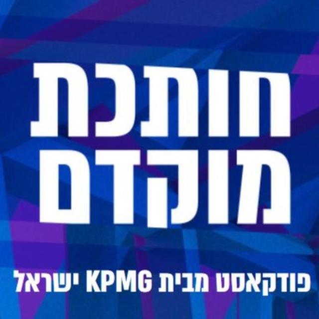 פודקאסט מבית KPMG ישראל