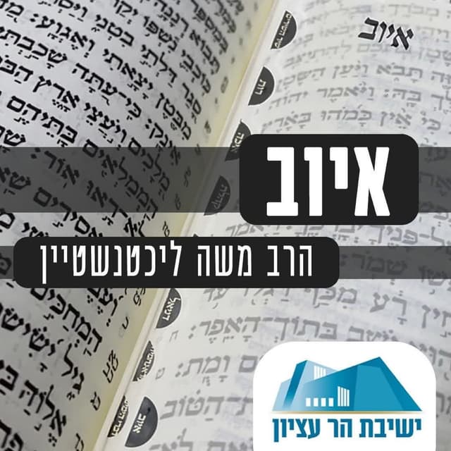 ספר איוב | הרב משה ליכטנשטיין