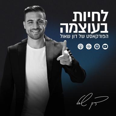 לחיות בעוצמה 🏆 התפתחות אישית מעשית