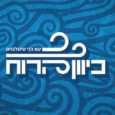 כיוון הרוח wind direction Podcast