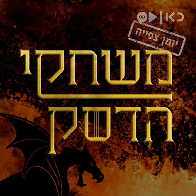 משחקי הכס: יומן צפייה Game of thrones : Recap