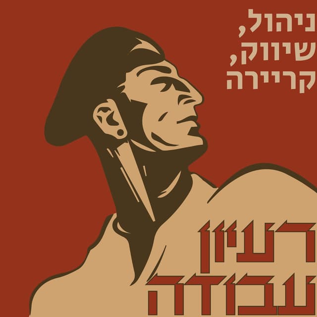 רעיון עבודה. ניהול,שווק, קריירה