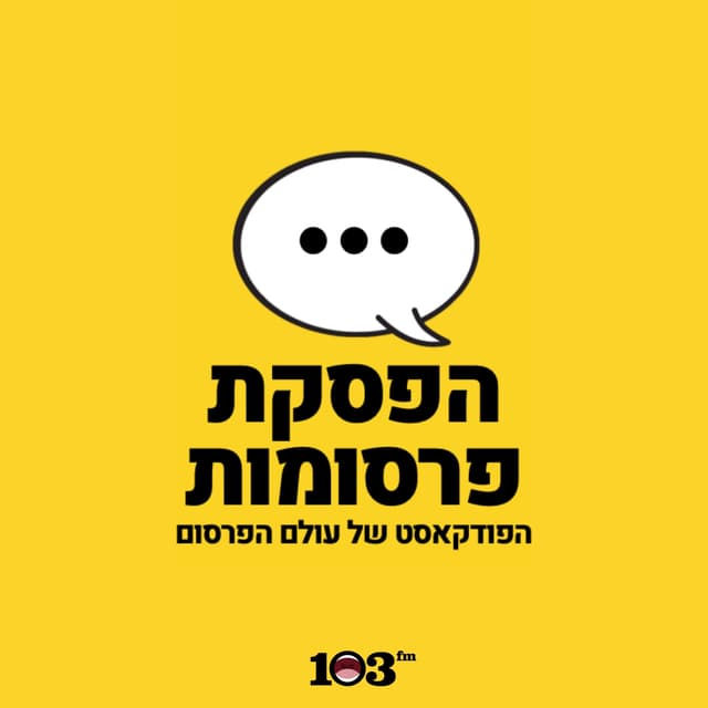 הפסקת פרסומות - 103fm