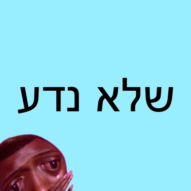 שלא נדע