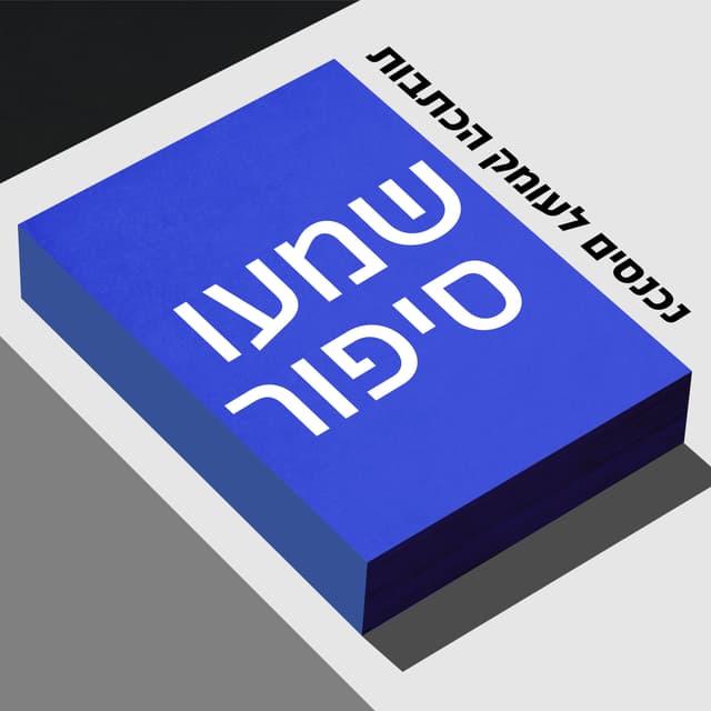 שמעו סיפור