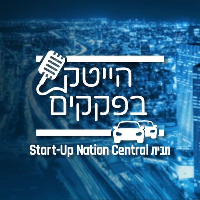 הייטק בפקקים