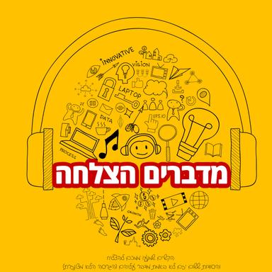 פודקאסט - מדברים הצלחה