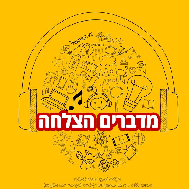 פודקאסט - מדברים הצלחה