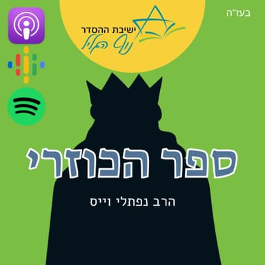 כוזרי | הרב נפתלי וייס