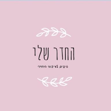 החדר שלי-טיפים לעיצוב החדר