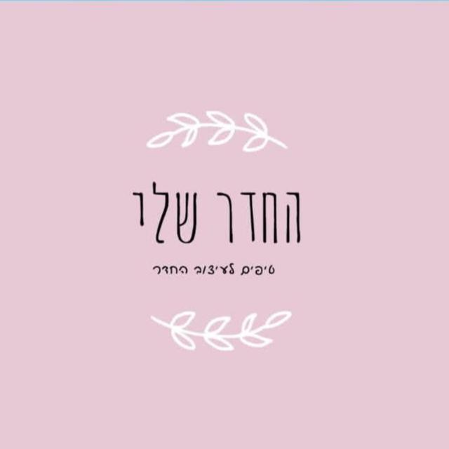 החדר שלי-טיפים לעיצוב החדר