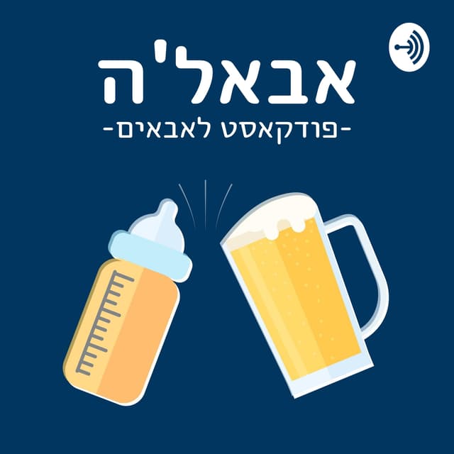 אבאל'ה - פודקאסט לאבאים