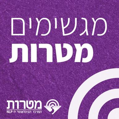 מגשימים מטרות