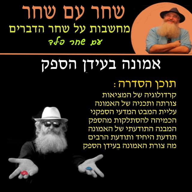 אמונה בעידן הספק