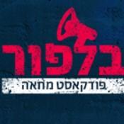 בלפור - פודקאסט מחאה