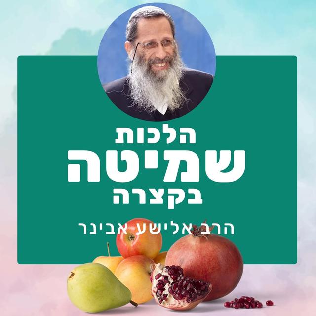 הלכות שמיטה בקצרה | הרב אלישע אבינר