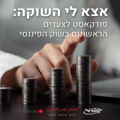 אצא לי השוקה: פודקאסט לצעדים הראשונים בשוק הפיננסי