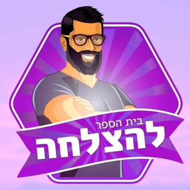 בית הספר להצלחה