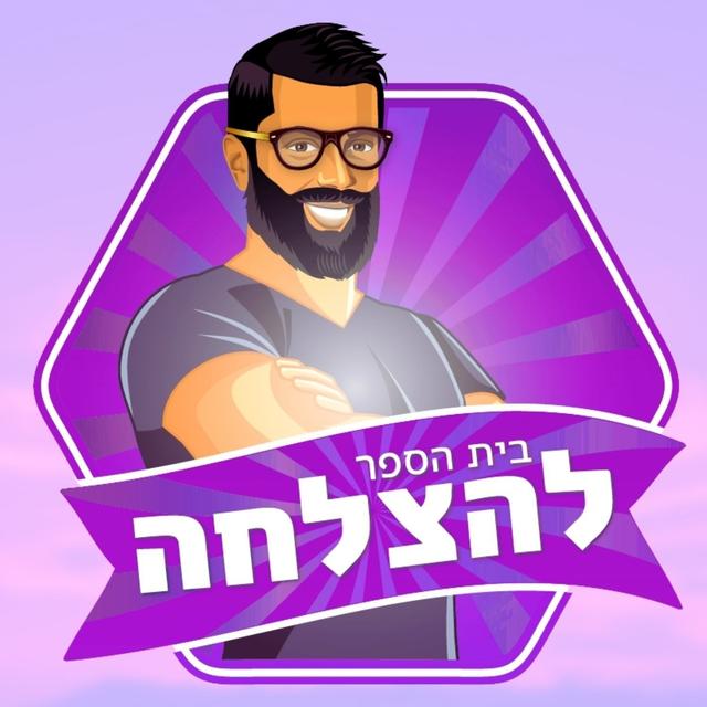 בית הספר להצלחה